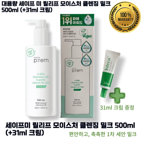 [본사정품] 메이크프렘 대용량 세이프 미 릴리프 모이스처 클렌징 밀크 500 ml (+31ml 크림) (촉촉한 1차 세안제), 1개, 500ml