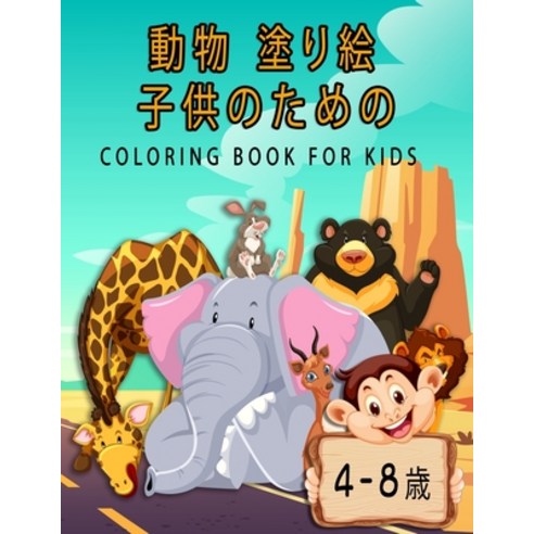 &#21205;&#29289; &#22615;&#12426;&#32117; &#23376;&#20379;&#12398;&#12383;&#12417;&#12398; coloring ... Paperback, Independently Published