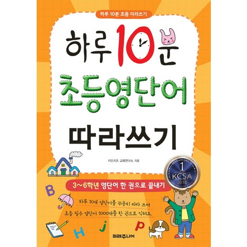 하루 10분 초등 영단어 따라쓰기:3~6학년 영단어 한 권으로 끝내기, 미래주니어