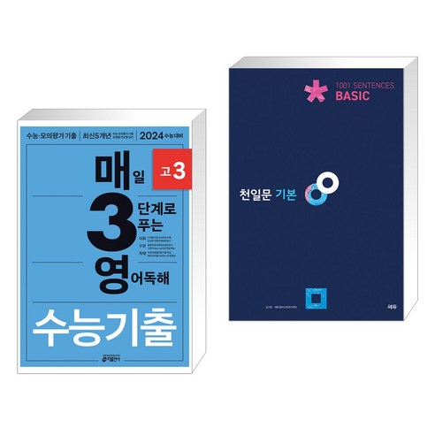 매3영 매일 3단계로 푸는 영어독해 수능기출 고3 (2023년) + 천일문 기본 Basic 1001 Sentences (전2권), 키출판사, 영어영역