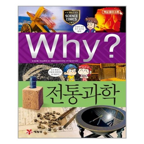 (사은품증정1)Why 와이 전통과학 (예림당)