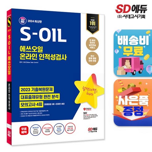 2024 SD에듀 S-OIL 에쓰오일 온라인 인적성검사 최신기출유형 + 모의고사 4회, 상세설명 참조