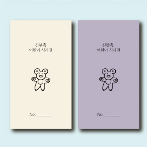 [체리베어] 웨딩 어린이 식권 – 곰돌이 디자인 (신랑측 30매 + 신부측 30매) 
카드/엽서/봉투