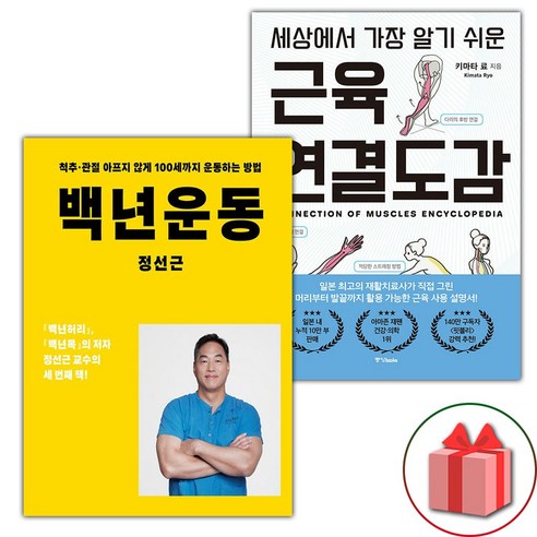 (선물) 백년운동 + 세상에서 가장 알기 쉬운 근육연결도감 세트 윤채근 (선물) 백년운동 + 세상에서 가장 알기 쉬운 근육연결도감 세트 윤채근