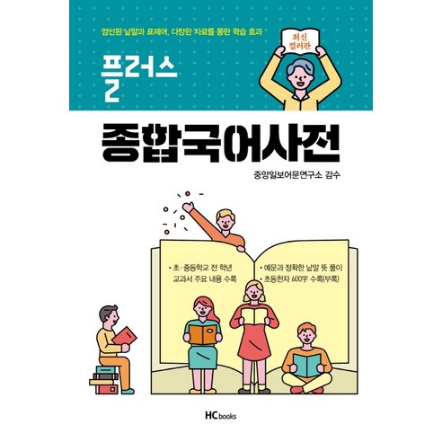 플러스 종합국어사전:초 중등 전학년 교과서 주요내용 수록, 힘찬북