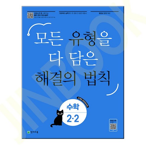 유형 해결의 법칙 초등 수학 2-2 (2024년) – 모든 유형을 다 담은 22개정 교육과정 반영, 초등 2-2, 천재교육, 수학영역 디딤돌초등수학기본+응용