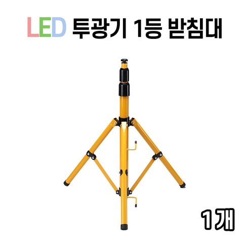 라인조명 LED 에코 사각투광기 공장등 150W 200W, 03_투광기 1등받침대, 1개