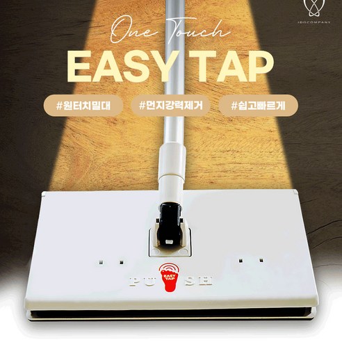 청결한 일상을 위한 스마트한 선택, 이도컴퍼니 원터치 이지탭 밀대걸레 이지탭원터치밀대