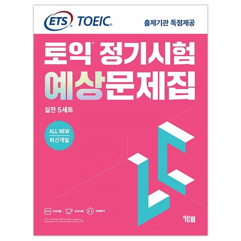 ETS 토익 정기시험 예상문제집 LC(리스닝) 실전 5세트:All New 최신개발/ETS TOEIC 출제기관 독점제공, YBM