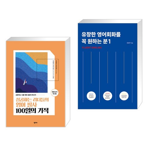 성공하는 리더들의 영어 필사 100일의 기적 + 유창한 영어회화를 꼭 원하는 분 1 (전2권), 넥서스