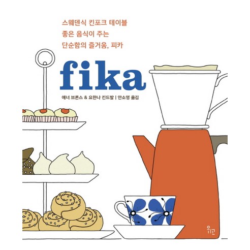 피카(fika):스웨덴식 킨포크 테이블 좋은 음식이 주는 단순함의 즐거움 피카 - 빵/과자/케익 | 쿠팡