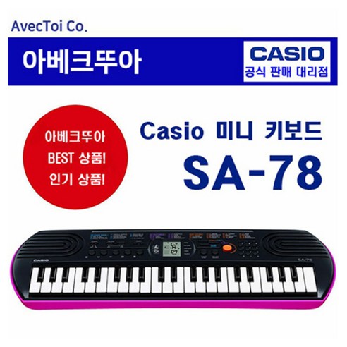 Casio카시오 미니키보드 SA-78 SA78 44건반 어린이악기 유아 악기놀이 음악교육교재 디지털피아노 실속형 전자악기 가와이피아노미니 Best Top5