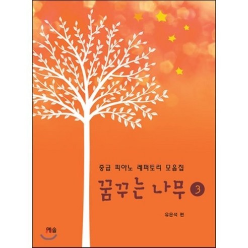 꿈꾸는 나무 3 - 음악일반/교양 | 쿠팡