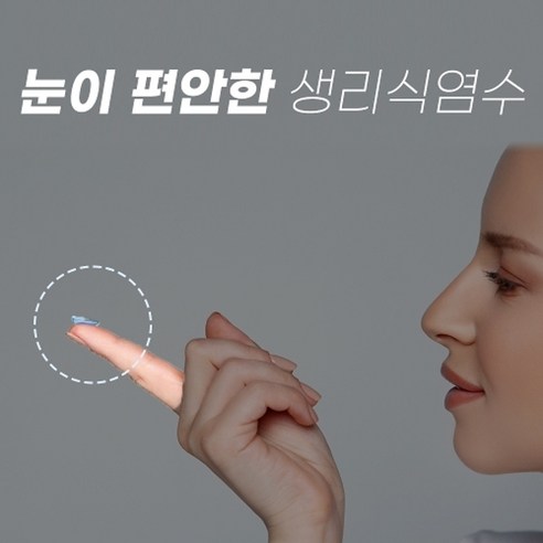 깨끗하게 세척된 렌즈, 건강한 눈