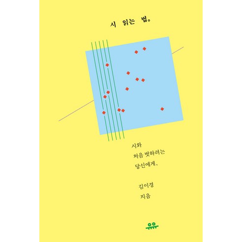 시 읽는 법:시와 처음 벗하려는 당신에게, 유유, 김이경 처음읽는일본사e북