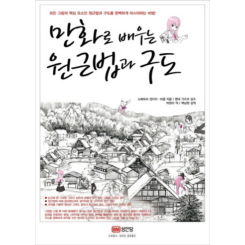 만화로 배우는원근법과 구도, 성안당, 소메모리 겐이치
