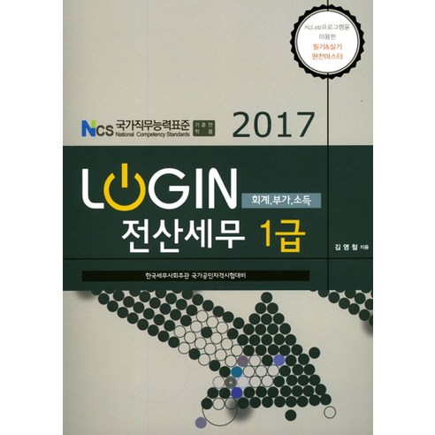 Login전산세무 1급(회계 부가 소득)(2017):KcLep프로그램을 이용한 필기&실기 마스터 - 전산세무1급 | 쿠팡