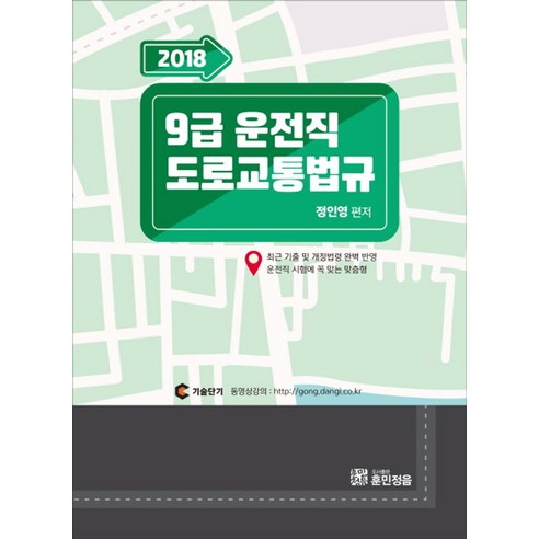 9급 운전직 도로교통법규(2018), 훈민정음