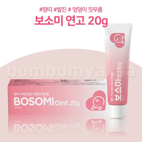 보소미 연고20g 땀띠 발진 아기피부크림 아기침독 욕창예방연고, 20g, 1개