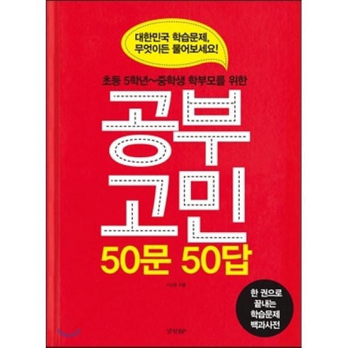 초등 5학년~중학생 학부모를 위한공부고민 50문 50답:대한민국 학습문제 무엇이든 물어보세요!, 경향BP