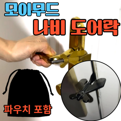 모이무드 휴대용 나비 방문 도어락 호텔 걸쇠 이중 안심 문 잠금 장치 침입방지 해외 여행, 블랙, 1개