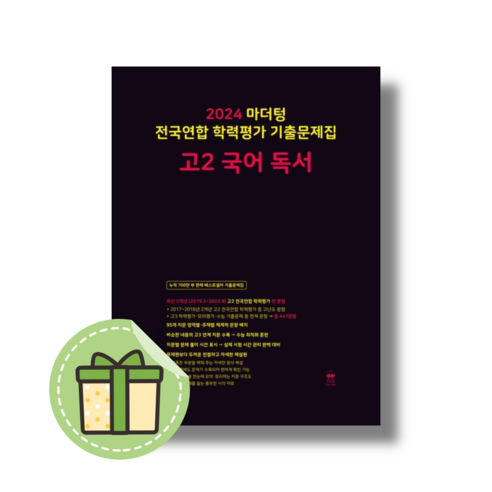 마더텅 수능기출문제집 미적분(2024)(2025 수능대비), 단품, 고등학생 마더텅독서 10 마더텅 고2 독서 전국연합 기출문제집 2024 #빠른발송#Book-in