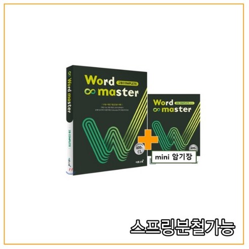 Word Master 워드마스터 고등 COMPLETE (2020년), 분철안함