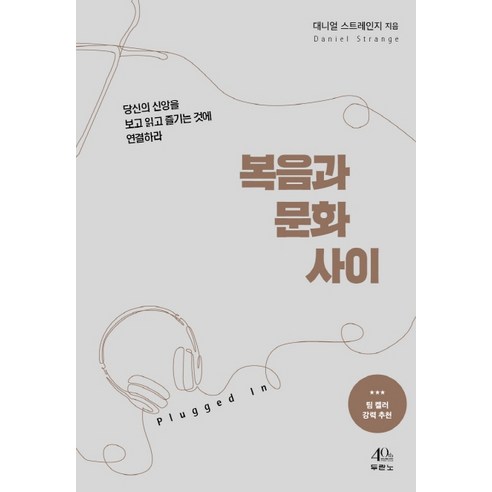 복음과 문화 사이:당신의 신앙을 보고 읽고 즐기는 것에 연결하라, 두란노서원