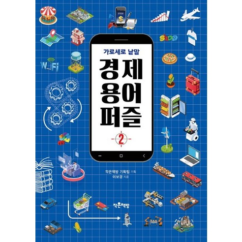 가로세로 낱말 경제 용어 퍼즐 2:, 작은책방, 이보경