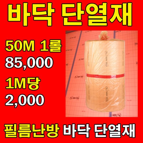 [단열재]전기필름난방 보온 바닥단열재 1M 재단판매, 보온단열재 1M당, 1개