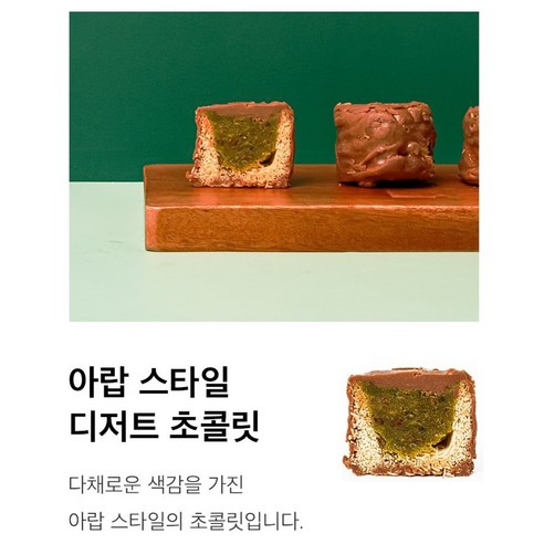 카다이프와 피스타치오의 독특한 조화로 잊지 못할 맛과 식감을 선사하는 카다이프 초콜릿