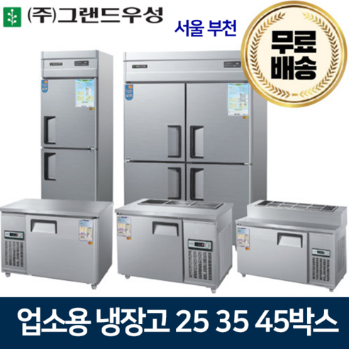 그랜드우성 업소용냉장고 25 30 45박스 냉장고 메탈 아날로그, 45박스 올냉장 냉장4칸 삼성다맛서랍식냉장고 Best Top5