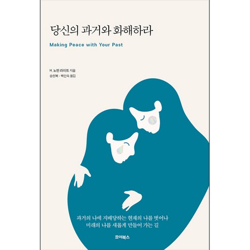 당신의 과거와 화해하라, 죠이북스, 9788942104604, H. 노먼 라이트 저/송헌복,백인숙 역