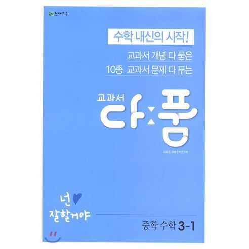 알찬 수학만 기출문제집 1학기 중간고사 대비 중3 (2024년용), 중등3학년 이공편입수학3.0 Best Top5 11 교과서 다품 중학 수학 3-1 (2024년용), 천재교육, 중등3학년