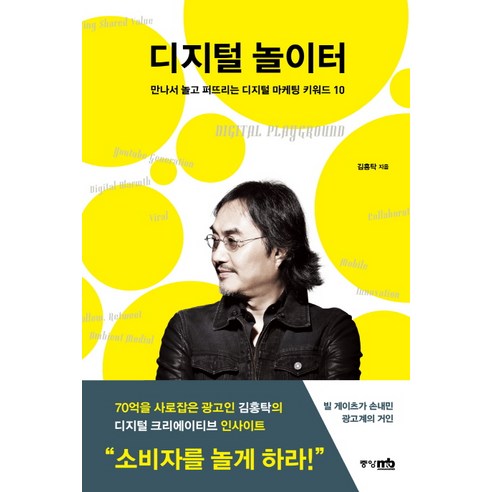 디지털 놀이터:만나서 놀고 퍼뜨리는 디지털 마케팅 키워드 10, 중앙M&B