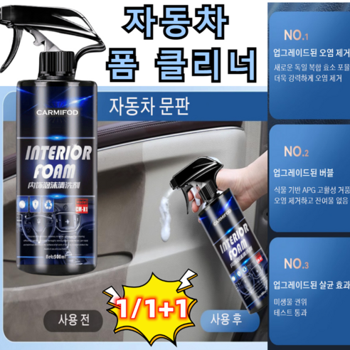 (1/1+1) 대용량 자동차 내부 인테리어 폼 클리너 500ml 안전 벨트딥클리너 청소제, 폼 클리너500ml*5개