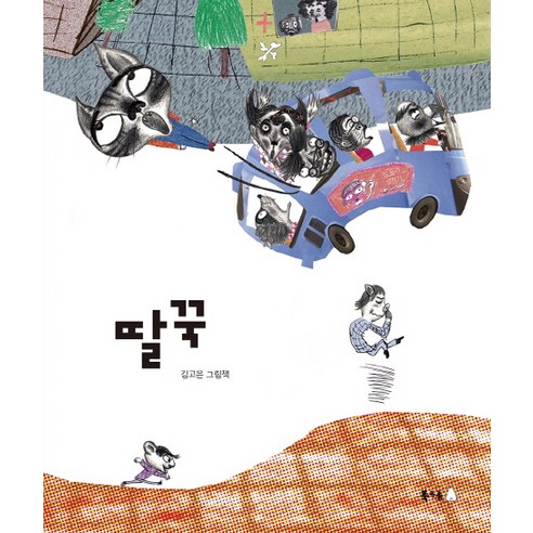 딸꾹:김고은 그림책, 북극곰