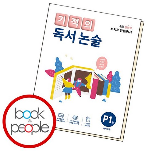 기적의 독서 논술 P1 도서 책 문제집, 없음 Best Top5 기적의 독서 논술 P1 도서 책 문제집, 없음 Best Top5