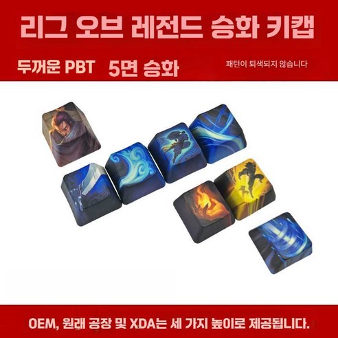 LOL 롤 키캡 PBT 염료승화 체리키캡 OEM 챔피언별 키캡, 상세 페이지 참고, 상세 페이지 참고, 비에고 8키 OEM 키캡