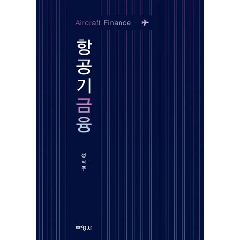항공기금융:Aircraft Finance, 박영사, 성낙주