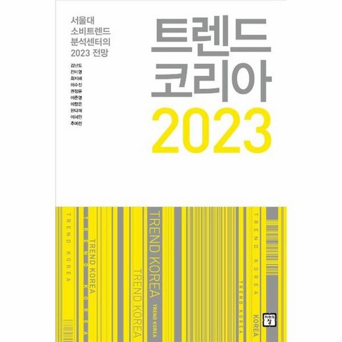 트렌드 코리아 2023 서울대 소비트렌드 분석센터의 2023 전망, 상품명