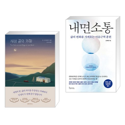 세상 끝의 카페 + 내면소통 (전2권), 클레이하우스