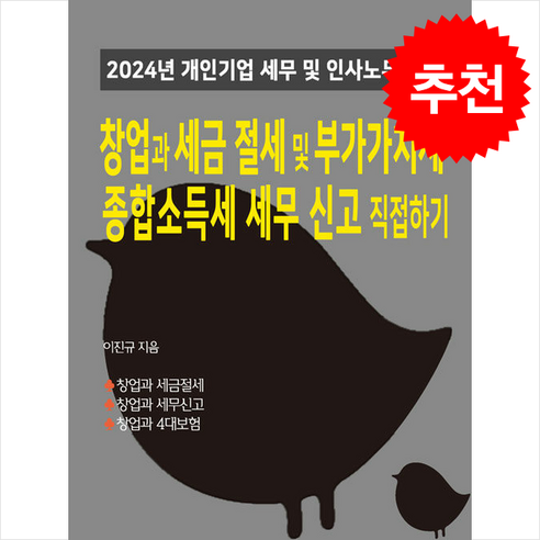 2024 창업과 세금절세 및 부가가치세 종합소득세 세무신고 직접하기 (전2권) + 쁘띠수첩 증정, 경영정보사, 이진규