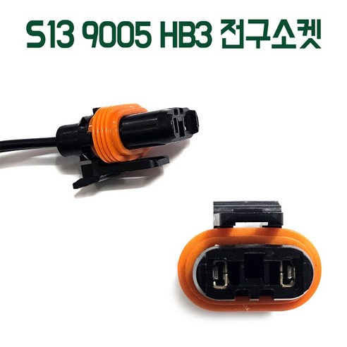 S13 9005 소켓 헤드램프 HB3 전구연결 안개등 전조등커넥터 차량dyd 자동차라이트소켓 차량전구배선소켓 낱개1개, 1개 RV/아웃도어 S13 9005 소켓 헤드램프 HB3 전구연결 안개등 전조등커넥터 차량dyd 자동차라이트소켓 차량전구배선소켓 낱개1개, 1개 RV/아웃도어