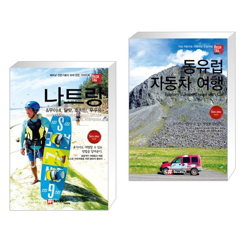 모노프랑 베트남 동지갑 만들기 동 여행 환전 지갑 페소 다낭 (스티커 4종 무료증정) 푸꾸옥여행 12 (서점추천) 나트랑& 무이네 달랏 호치민 푸꾸옥 + 동유럽 자동차 여행 (전2권)