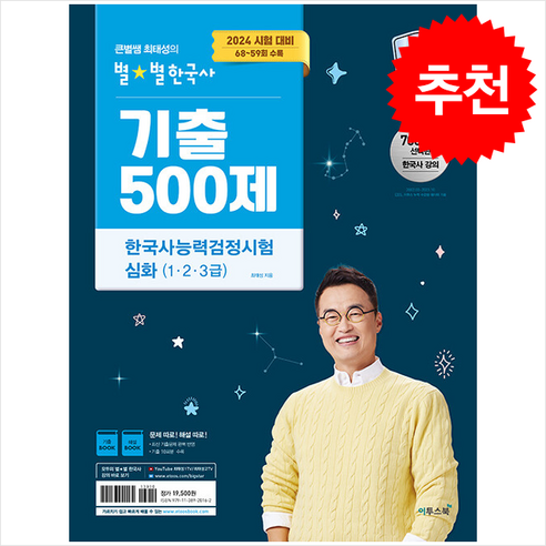 2024 큰별쌤 최태성의 별별 한국사 기출 500제 한국사능력검정시험 심화 (1 2 3급) + 쁘띠수첩 증정, 이투스북