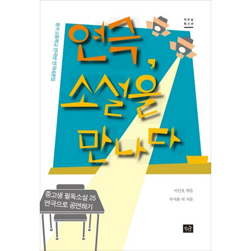 연극 소설을 만나다:청수고등학교 연극반 연극대본집 | 중고생 필독소설 25 연극으로 공연하기, 작은숲