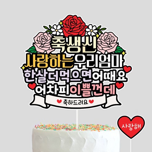사랑하는우리엄마 생신토퍼 엄마생일, 1개