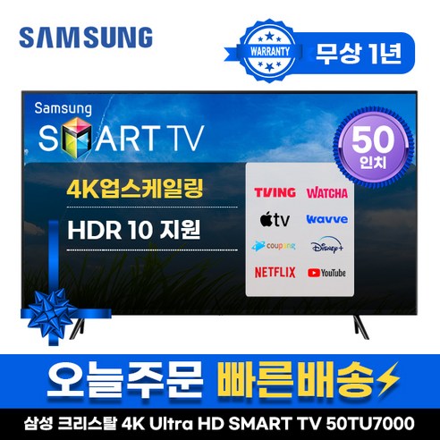 삼성 50인치 TV 4K UHD 스마트 TV 50TU7000 LED 미러링 넷플릭스 유튜브, 수도권스탠드, 50형