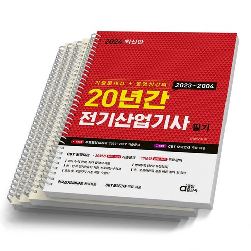 2024 동일출판사 전기산업기사 필기 20년간 기출문제집&동영상 [스프링제본 4권]